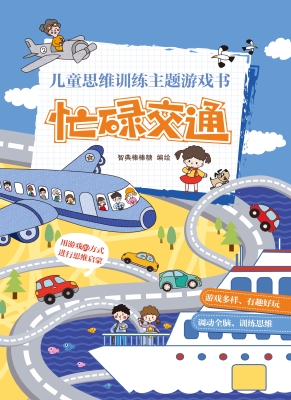 儿童思维训练主题游戏