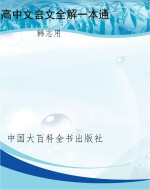 高中文言文全解一本通
