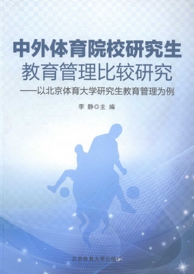 中外体育院校研究生教