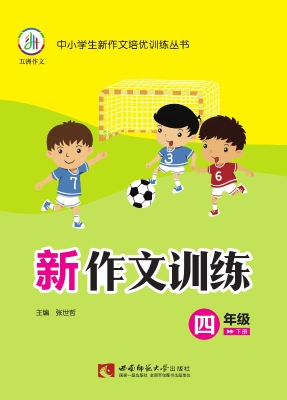 新作文训练（四年级下册