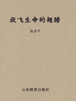 放飞生命的翅膀