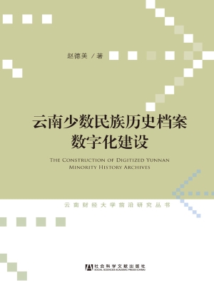 云南少数民族历史档案
