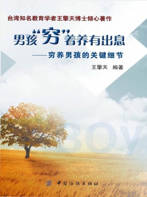 男孩“穷”着养有出息