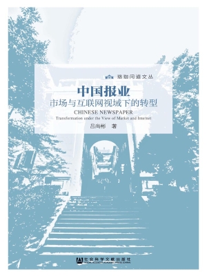 中国报业——市场与互