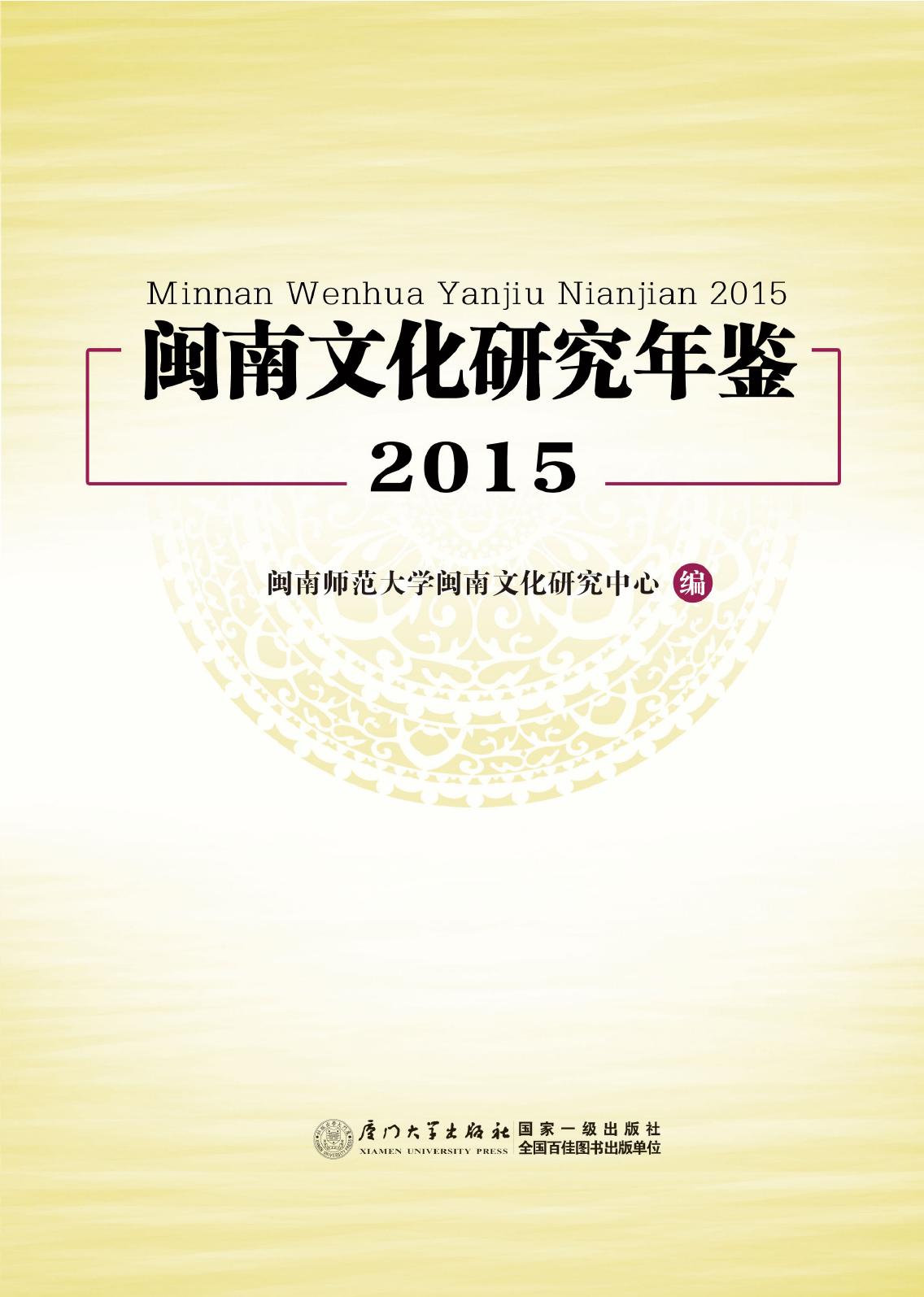 闽南文化研究年鉴（2015