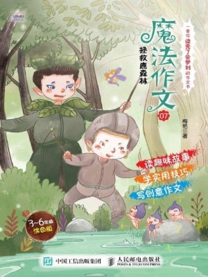 魔法作文 07——拯救