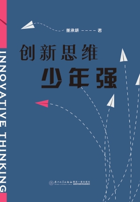 创新思维少年强