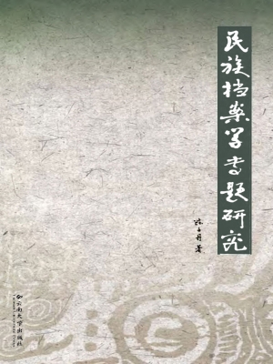 民族档案学专题研究