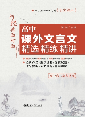 与经典面对面——高中