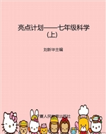 亮点计划——七年级科