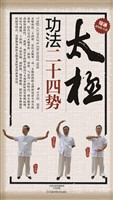 太极功法二十四势