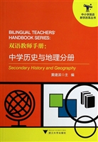 双语教师手册：中学历史