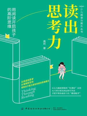 读出思考力：用阅读开启