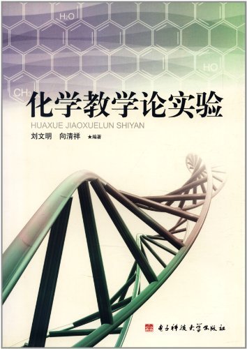 化学教学论实验