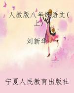 人教版八年级语文（上）