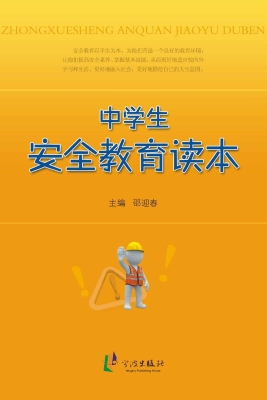 中学生安全教育读本