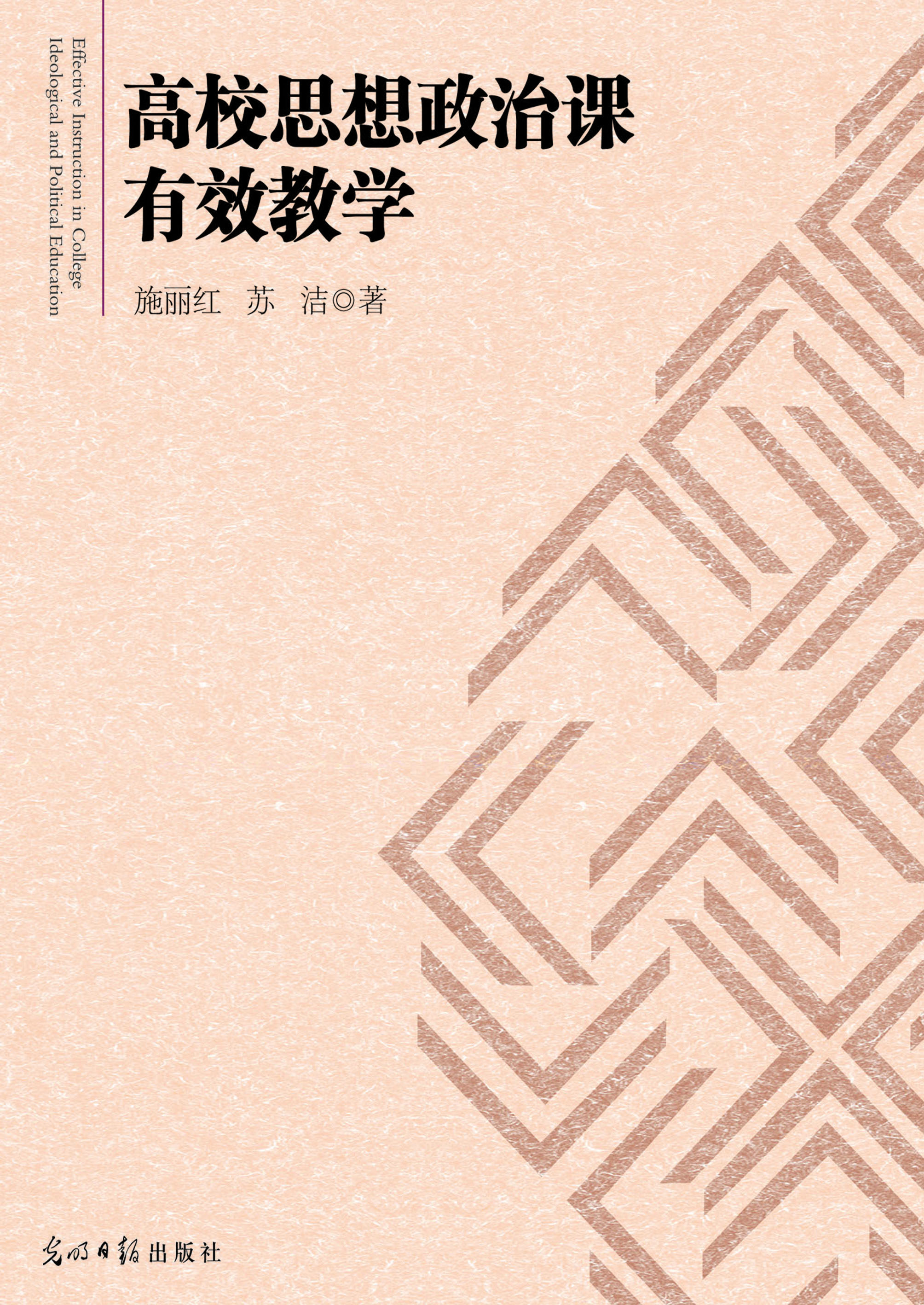 高校思想政治课有效教