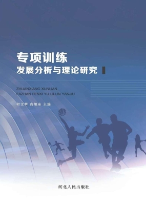 专项训练发展分析与理
