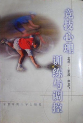 竞技心理训练与调控