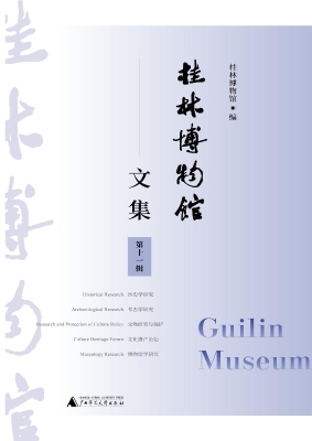 桂林博物馆文集（第十一