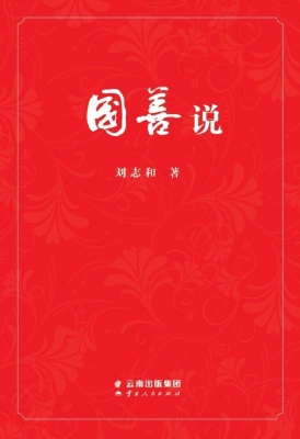 国善说