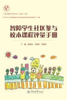智障学生社区参与校本