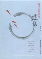 给语文教师的建议