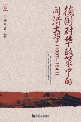 德国对华政策中的同济