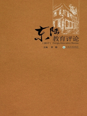 东陆教育评论（2017）
