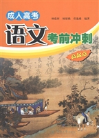成人高考语文考前冲刺