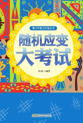随机应变大考试