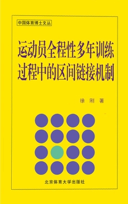 运动员全程性多年训练