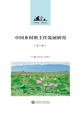中国乡村班主任发展研