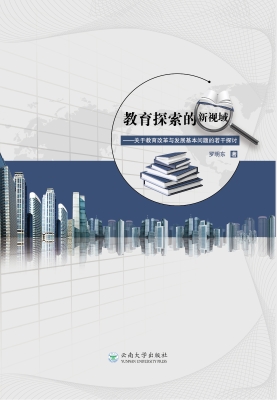 教育探索的新视域——