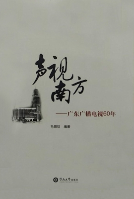 声视南方——广东广播