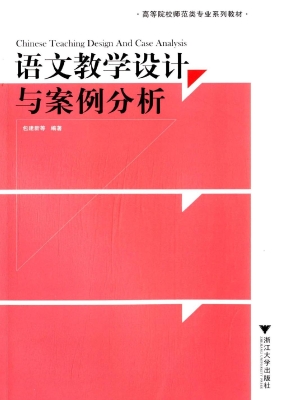 语文教学设计与案例分