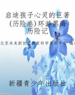 启迪孩子心灵的巨著(