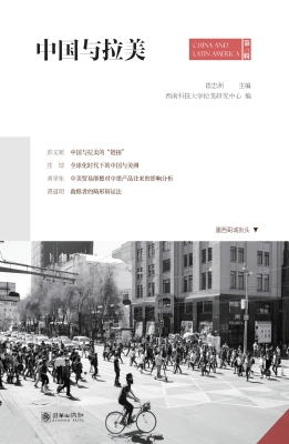 中国与拉美（第二辑）