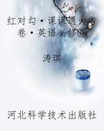 红对勾·课课通大考卷