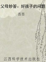 父母妙答：好孩子的问题