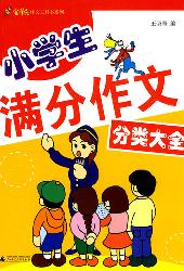 小学生满分作文分类大