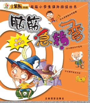 脑筋急转弯——智斗魔