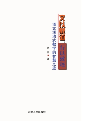 文以载道，行以致远：语文