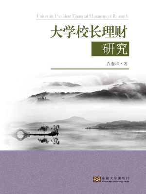 大学校长理财研究