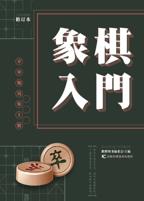 象棋入门