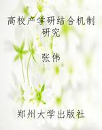 高校产学研结合机制研