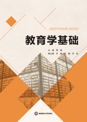 教育学基础