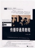 传播学通用教程