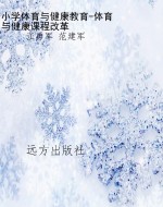小学体育与健康教育-