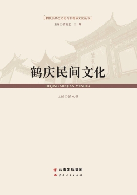 鹤庆民间文化